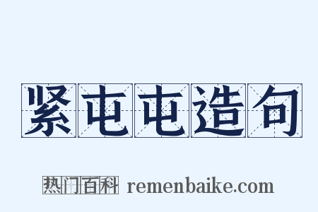 紧屯屯造句是什么意思的图片